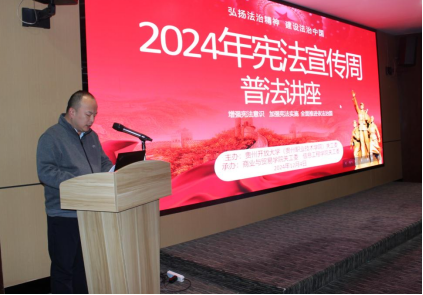 关工委举办2024年“宪法宣传周”普法讲座